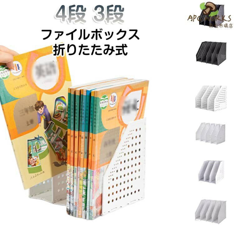 【大容量収納・しっかり整理】3段/4段仕様で、より多くの本や資料を一括収納。段ごとに分類しやすく、作業効率アップ。【折りたたみ式で自由に調整】使わない段は折りたたみ可能。用途や収納量に合わせて柔軟に使えます。【軽量設計】大容量ながら軽量素材を採用。デスク・作業台・キッチンなど場所を選ばず使用可能。【コンパクト収納&持ち運びOK】使わない時は折りたたんで省スペース収納。在宅ワークや作業場所の移動にも便利。 サイズ F サイズについての説明 サイズ：A5/3列：200*150*180mm A5/4列：270*150*180mm A4/3列：250*255*245mm A4/4列：330*255*243mm ※測定方法によって誤差が生じますので、予めご了承下さい。 素材 PP 色 ホワイト3列(A5) ホワイト4列(A5) ライトグレー3列(A4) ダークグレー3列(A4) ライトグレー4列(A4) ダークグレー4列(A4) 備考 ●サイズ詳細等の測り方はスタッフ間で統一、徹底はしておりますが、実寸は商品によって若干の誤差(1cm〜3cm )がある場合がございますので、予めご了承ください。 ●製造ロットにより、細部形状の違いや、同色でも色味に多少の誤差が生じます。 ●パッケージは改良のため予告なく仕様を変更する場合があります。 ▼商品の色は、撮影時の光や、お客様のモニターの色具合などにより、実際の商品と異なる場合がございます。あらかじめ、ご了承ください。 ▼生地の特性上、やや匂いが強く感じられるものもございます。数日のご使用や陰干しなどで気になる匂いはほとんど感じられなくなります。 ▼同じ商品でも生産時期により形やサイズ、カラーに多少の誤差が生じる場合もございます。 ▼他店舗でも在庫を共有して販売をしている為、受注後欠品となる場合もございます。予め、ご了承お願い申し上げます。 ▼出荷前に全て検品を行っておりますが、万が一商品に不具合があった場合は、お問い合わせフォームまたはメールよりご連絡頂けます様お願い申し上げます。速やかに対応致しますのでご安心ください。