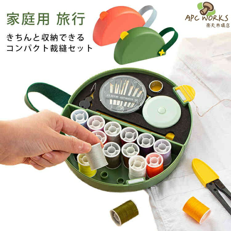 手芸 収納 裁縫セット 裁縫箱 女の子 大容量 収納 【送料無料】ソーイングセット 道具 おしゃれ さいほうセット 携帯 かわいい 小学生 男の子 家庭用 小学校 セット 出張 旅行 かわいい 収納ボックス コンパクト 大人
