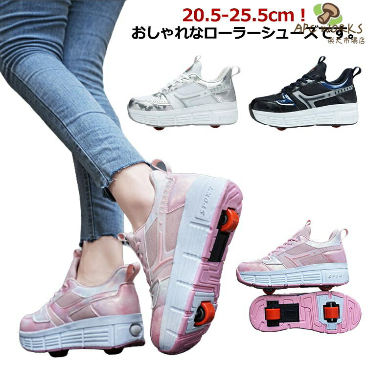 20.5-25.5cm！おしゃれなローラーシューズです。安定した滑りが可能で色々なテクニックがやりやすくなっています。フロントのローラーは取り外しができるタイプで、付属の蓋をハメればスニーカーとしても使えます！バックのローラーのしまい方：踵部分のボタンを押しながらローラーも同時に押し入れてください。ローラー収納後はスライド部分を踵方向にスライドさせ、後輪を収めます。 サイズ 31 32 33 34 35 36 37 38 39 40 41 サイズについての説明 （31）20.5cm（32）21.0cm（33）21.5cm（34）22.0cm（35）22.5cm（36）23.0cm（37）23.5cm（38）24.0cm（39）24.5cm（40）25.0cm（41）25.5cm※一輪シューズのウィールは靴底に収納可能、後ろのボタンを押したまま、ローラーを押せば収納できます。両輪シューズの後輪は靴底に収納可能、前輪は収納不可。前輪は手動でローラーを取り外し、通常履きのシューズとしても使用出来ます。【使用方法】ローラーの取り外し方：靴をしっかりと押さえてウィール側面を両親指で押しながら輪と車軸を外してください（或いは：小さいネジ回しで軽くこじ開けて、輪が自動的に出てきます）。ローラーの付け方：ローラーの車軸をかかとの溝に合わせて、カチッと音が鳴るまで押し入れてください。蓋の取り付け方：ローラーを外したあとの溝に付属の蓋をはめ込んでください。蓋の外し方：蓋の隙間部分に工具を差し込み、下に押すと蓋が外れます。 素材 PU TPR 色 ピンク（二輪） ブラック（二輪） シルバー（二輪） 備考 ●サイズ詳細等の測り方はスタッフ間で統一、徹底はしておりますが、実寸は商品によって若干の誤差(1cm〜3cm )がある場合がございますので、予めご了承ください。 ●製造ロットにより、細部形状の違いや、同色でも色味に多少の誤差が生じます。 ●パッケージは改良のため予告なく仕様を変更する場合があります。 ▼商品の色は、撮影時の光や、お客様のモニターの色具合などにより、実際の商品と異なる場合がございます。あらかじめ、ご了承ください。 ▼生地の特性上、やや匂いが強く感じられるものもございます。数日のご使用や陰干しなどで気になる匂いはほとんど感じられなくなります。 ▼同じ商品でも生産時期により形やサイズ、カラーに多少の誤差が生じる場合もございます。 ▼他店舗でも在庫を共有して販売をしている為、受注後欠品となる場合もございます。予め、ご了承お願い申し上げます。 ▼出荷前に全て検品を行っておりますが、万が一商品に不具合があった場合は、お問い合わせフォームまたはメールよりご連絡頂けます様お願い申し上げます。速やかに対応致しますのでご安心ください。