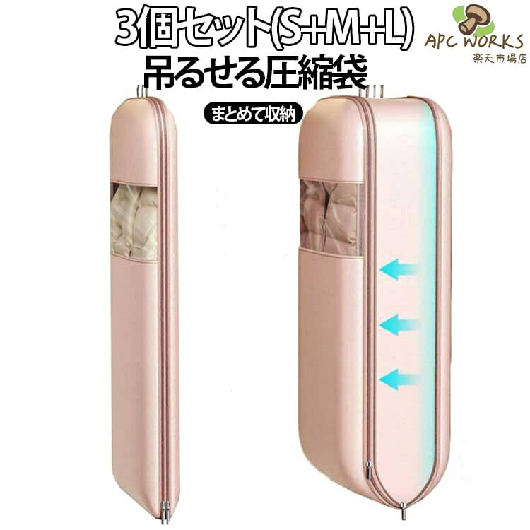 3サイズセットでお揃い！掃除機不要で使える、吊るせる衣類圧縮袋です。かさばりがちな厚手のジャケットやダウンコートをしっかり圧縮し、すっきり収納。ファスナーを閉めるだけで簡単に圧縮でき、約40％のスペース節約が可能。クローゼット内を効率よく整理整頓できます。透明窓付きで中身がひと目で確認でき、探す手間を軽減。収納管理もスムーズに行えます。奥行き約15cmのゆったり設計で収納力も抜群。大きく開くファスナーにより、衣類の出し入れも簡単です。1枚あたりロングコートやスキーウェア、ベンチコートなどを約2〜3着まとめて圧縮可能。クローゼットのスペースを有効活用できます。圧縮収納としてはもちろん、防塵カバーとしても使える2WAY仕様。季節や用途に合わせて便利にお使いいただけます。 サイズ 3個セット(S+M+L) サイズについての説明 S：90x60cmM：110x60cmL：130x60cm※サイズ表の実寸法は商品によって1-3cm程度の誤差がある場合がございます。 素材 不織布 PVC 色 ピンク 備考 ●サイズ詳細等の測り方はスタッフ間で統一、徹底はしておりますが、実寸は商品によって若干の誤差(1cm〜3cm )がある場合がございますので、予めご了承ください。 ●製造ロットにより、細部形状の違いや、同色でも色味に多少の誤差が生じます。 ●パッケージは改良のため予告なく仕様を変更する場合があります。 ▼商品の色は、撮影時の光や、お客様のモニターの色具合などにより、実際の商品と異なる場合がございます。あらかじめ、ご了承ください。 ▼生地の特性上、やや匂いが強く感じられるものもございます。数日のご使用や陰干しなどで気になる匂いはほとんど感じられなくなります。 ▼同じ商品でも生産時期により形やサイズ、カラーに多少の誤差が生じる場合もございます。 ▼他店舗でも在庫を共有して販売をしている為、受注後欠品となる場合もございます。予め、ご了承お願い申し上げます。 ▼出荷前に全て検品を行っておりますが、万が一商品に不具合があった場合は、お問い合わせフォームまたはメールよりご連絡頂けます様お願い申し上げます。速やかに対応致しますのでご安心ください。