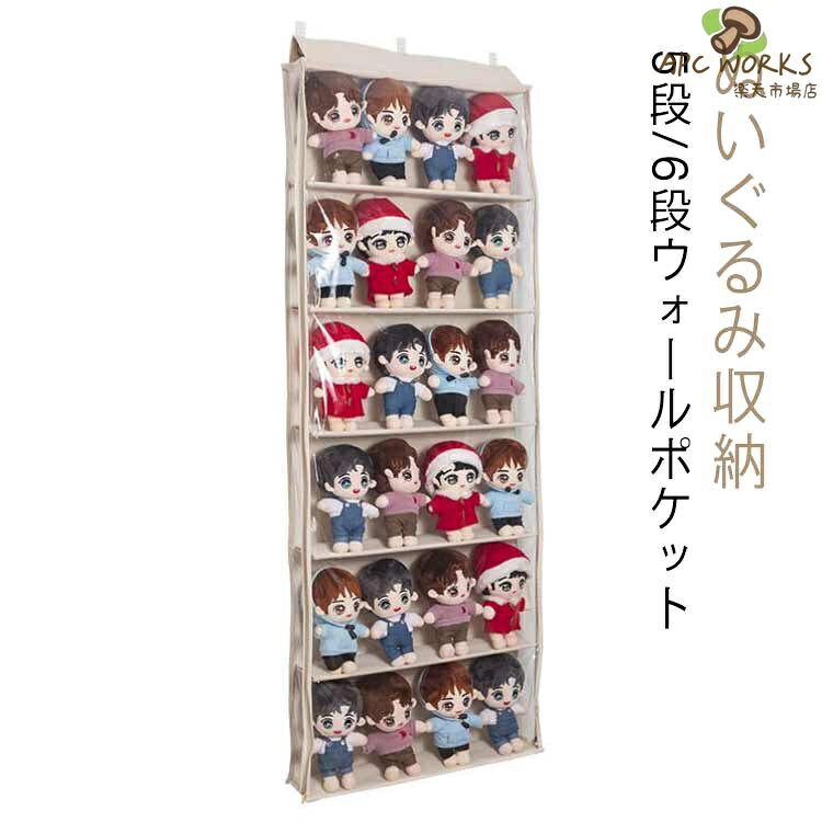 【ぬいぐるみ収納】【5段/6段ウォールポケット】スタイリッシュデザインのディスプレイラックです。透明度の高いビニールになっていて、中に入れたものをディスプレイしながら壁面に収納できるアイテム。左右から開閉可能な両開きファスナー、お手入れと取出しがより便利、入れ替えなども楽々!密閉設計で湿気やホコリを遮断し、大切なコレクションを守ります。【使用場所自由自在】3種類のフックが付いているので、マルチな掛け方があり、ドア後・壁面・棚・クローゼット側などさまざまな場所で活躍する収納です。使わない時は、折りたたんでコンパクトに収納でき、保管も邪魔にならない、人気のかばんラックです。 サイズ 5段 6段 サイズについての説明 5段：幅60cm、20-25cmのぬいぐるみに適用 6段：幅60cm、24-30cmのぬいぐるみに適用 素材 不織布 PVC 色 ベージュ 備考 ●サイズ詳細等の測り方はスタッフ間で統一、徹底はしておりますが、実寸は商品によって若干の誤差(1cm〜3cm )がある場合がございますので、予めご了承ください。 ●製造ロットにより、細部形状の違いや、同色でも色味に多少の誤差が生じます。 ●パッケージは改良のため予告なく仕様を変更する場合があります。 ▼商品の色は、撮影時の光や、お客様のモニターの色具合などにより、実際の商品と異なる場合がございます。あらかじめ、ご了承ください。 ▼生地の特性上、やや匂いが強く感じられるものもございます。数日のご使用や陰干しなどで気になる匂いはほとんど感じられなくなります。 ▼同じ商品でも生産時期により形やサイズ、カラーに多少の誤差が生じる場合もございます。 ▼他店舗でも在庫を共有して販売をしている為、受注後欠品となる場合もございます。予め、ご了承お願い申し上げます。 ▼出荷前に全て検品を行っておりますが、万が一商品に不具合があった場合は、お問い合わせフォームまたはメールよりご連絡頂けます様お願い申し上げます。速やかに対応致しますのでご安心ください。