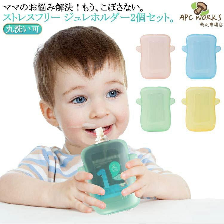 ドリンクケース こぼれない ドリンクホルダー ベビー 2個セット 丸洗い可 ジュレホルダー ジュレケース 子育て 1人で飲める ボトルホルダー 飲み物 水分補給 赤ちゃん 育児 ゼリー 熱中症対策 ジュレ ゼリーケース ベビー 収納