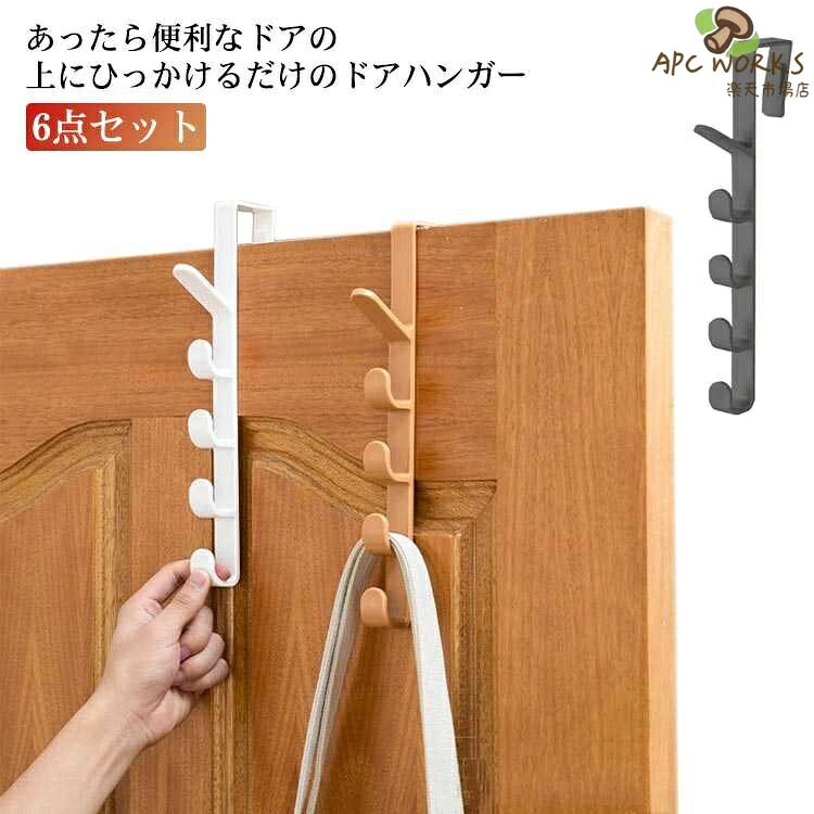 Rakuten - 帽子収納 ドアフック 5連フック バッグ収納 ドアハンガー バッグ収納 帽子用 扉収納 吊り下げ 送料無料 帽子ハンガー 壁 壁面収納 バッグハンガー 引っ掛け クローゼット 隙間 すき間 収納 かわいい おしゃれ ギフト シンプル 傷つかない 6点セット