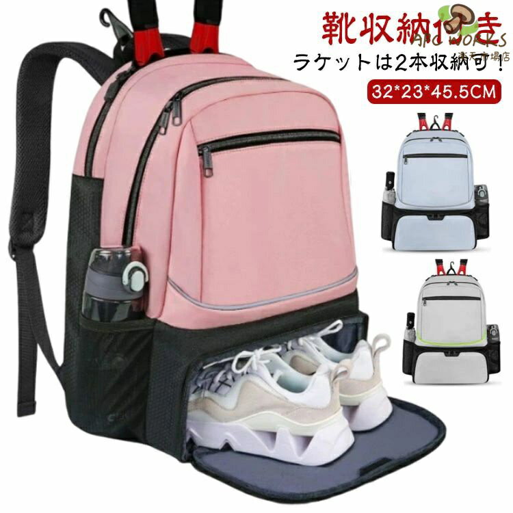 ラケットは2本収納可！テニスシーンで大活躍するバックパックです。底部にシューズ収納ポケットを配置。フロントにはファスナー付きのポケットを設置。テニスや日焼け止めなど収納するのにおすすめです。両サイドのポケットにはペットボトルや傘などを収納することができます。はっ水加工を施しています。容量が大きいのでラケット、ユニホームなど収納性に優れております。テニスラケットも2〜3本まで収納可能で、家族や友達でテニスを楽しむにはぴったりです サイズ 32*23*45.5CM サイズについての説明 ※サイズ表の実寸法は商品によって1-3cm程度の誤差がある場合がございます。 素材 防水撥水ナイロン 色 ベージュ 灰 黒 ピンク 青 備考 ●サイズ詳細等の測り方はスタッフ間で統一、徹底はしておりますが、実寸は商品によって若干の誤差(1cm〜3cm )がある場合がございますので、予めご了承ください。 ●製造ロットにより、細部形状の違いや、同色でも色味に多少の誤差が生じます。 ●パッケージは改良のため予告なく仕様を変更する場合があります。 ▼商品の色は、撮影時の光や、お客様のモニターの色具合などにより、実際の商品と異なる場合がございます。あらかじめ、ご了承ください。 ▼生地の特性上、やや匂いが強く感じられるものもございます。数日のご使用や陰干しなどで気になる匂いはほとんど感じられなくなります。 ▼同じ商品でも生産時期により形やサイズ、カラーに多少の誤差が生じる場合もございます。 ▼他店舗でも在庫を共有して販売をしている為、受注後欠品となる場合もございます。予め、ご了承お願い申し上げます。 ▼出荷前に全て検品を行っておりますが、万が一商品に不具合があった場合は、お問い合わせフォームまたはメールよりご連絡頂けます様お願い申し上げます。速やかに対応致しますのでご安心ください。
