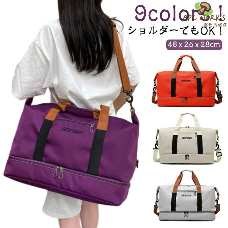 9colors！ショルダーでもOK！シューズイン収納付き軽量2WAYゴルフボストンバッグ。軽量なのでゴルフはもちろん！アクティブなシーンに最適！耐久性が高く、撥水効果のあるポリエステル生地を採用しているので急な雨でも安心。旅行にスポーツに、たっぷりと入って使い勝手がよく、見た目もシックで落ち着いています。こちらのバッグは大容量でたっぷり収納できるからとても便利！大きな物もすっぽりと入り分厚いものも持ち運べます。ハンドルも肩掛けしやすい長さなので持ち歩きやすく、荷物が多くてもストレスフリーというのがいいですよ。スポーツ、アウトドア、旅行などの用途から普段使いまで、あらゆる場面でご使用いただけます。 サイズ 46x25x28cm サイズについての説明 ※サイズ表の実寸法は商品によって1-3cm程度の誤差がある場合がございます。 素材 オックスフォード ポリエステル 色 ライトグレー オレンジ パープル ブラック ダークベージュ ネイビー グリーン ベージュ レッド 備考 ●サイズ詳細等の測り方はスタッフ間で統一、徹底はしておりますが、実寸は商品によって若干の誤差(1cm〜3cm )がある場合がございますので、予めご了承ください。 ●製造ロットにより、細部形状の違いや、同色でも色味に多少の誤差が生じます。 ●パッケージは改良のため予告なく仕様を変更する場合があります。 ▼商品の色は、撮影時の光や、お客様のモニターの色具合などにより、実際の商品と異なる場合がございます。あらかじめ、ご了承ください。 ▼生地の特性上、やや匂いが強く感じられるものもございます。数日のご使用や陰干しなどで気になる匂いはほとんど感じられなくなります。 ▼同じ商品でも生産時期により形やサイズ、カラーに多少の誤差が生じる場合もございます。 ▼他店舗でも在庫を共有して販売をしている為、受注後欠品となる場合もございます。予め、ご了承お願い申し上げます。 ▼出荷前に全て検品を行っておりますが、万が一商品に不具合があった場合は、お問い合わせフォームまたはメールよりご連絡頂けます様お願い申し上げます。速やかに対応致しますのでご安心ください。