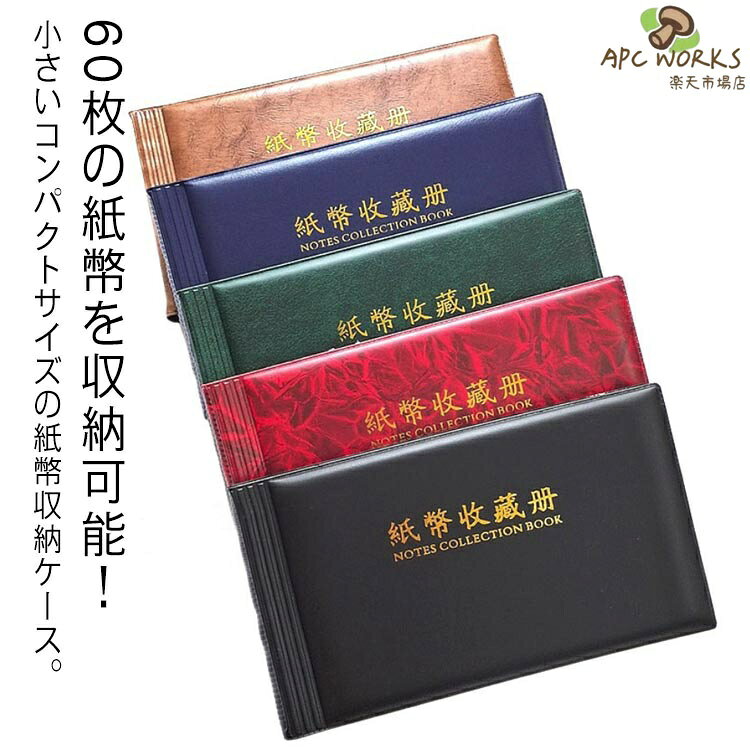 60枚の紙幣を収納可能！小さいコンパクトサイズの紙幣収納ケース。 サイズ 30ページ サイズについての説明 サイズ：外（21*12.5cm）内（19.5*11cm） ※実寸はメジャー採寸の為、若干の誤差が生じる場合があります。 素材 PU PVC 色 ブルー ブラック レッド グリーン ブラウン 備考 ●サイズ詳細等の測り方はスタッフ間で統一、徹底はしておりますが、実寸は商品によって若干の誤差(1cm〜3cm )がある場合がございますので、予めご了承ください。 ●製造ロットにより、細部形状の違いや、同色でも色味に多少の誤差が生じます。 ●パッケージは改良のため予告なく仕様を変更する場合があります。 ▼商品の色は、撮影時の光や、お客様のモニターの色具合などにより、実際の商品と異なる場合がございます。あらかじめ、ご了承ください。 ▼生地の特性上、やや匂いが強く感じられるものもございます。数日のご使用や陰干しなどで気になる匂いはほとんど感じられなくなります。 ▼同じ商品でも生産時期により形やサイズ、カラーに多少の誤差が生じる場合もございます。 ▼他店舗でも在庫を共有して販売をしている為、受注後欠品となる場合もございます。予め、ご了承お願い申し上げます。 ▼出荷前に全て検品を行っておりますが、万が一商品に不具合があった場合は、お問い合わせフォームまたはメールよりご連絡頂けます様お願い申し上げます。速やかに対応致しますのでご安心ください。