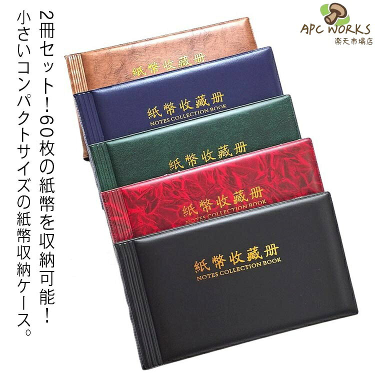 紙幣 お札 お札アルバム 紙幣ケース 2冊セット/60枚収納可能 コレクション 紙幣収...