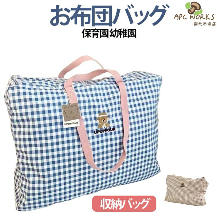 多用途 保育園 画板バッグ 入園準備 お布団バッグ お昼寝布団バッグ 子供 幼稚園 ...