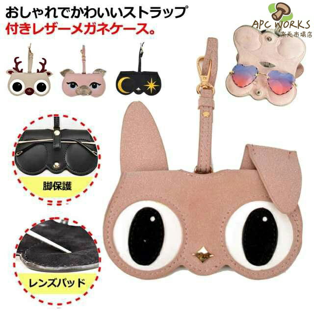 おしゃれでかわいいストラップ付きレザーメガネケース。薄型の眼鏡ケースは見た目もすっきりで、コンパクトサイズ。持ち運びにも便利ストラップ付きなので、普段必要なときしかめがねをかけない方や サングラスのケースとしても活躍します。しっかりと上部なPUレザーを使用しておりますので、 革ですが、しっかりとメガネを守ります。 サイズ 17.5×7.5cm サイズについての説明 17.5×7.5cm※サイズ表の実寸法は商品によって0.5-1cm程度の誤差がある場合がございます。 素材 PU 色 01 02 03 04 05 06 07 08 09 10 11 12 13 備考 ●サイズ詳細等の測り方はスタッフ間で統一、徹底はしておりますが、実寸は商品によって若干の誤差(1cm〜3cm )がある場合がございますので、予めご了承ください。 ●製造ロットにより、細部形状の違いや、同色でも色味に多少の誤差が生じます。 ●パッケージは改良のため予告なく仕様を変更する場合があります。 ▼商品の色は、撮影時の光や、お客様のモニターの色具合などにより、実際の商品と異なる場合がございます。あらかじめ、ご了承ください。 ▼生地の特性上、やや匂いが強く感じられるものもございます。数日のご使用や陰干しなどで気になる匂いはほとんど感じられなくなります。 ▼同じ商品でも生産時期により形やサイズ、カラーに多少の誤差が生じる場合もございます。 ▼他店舗でも在庫を共有して販売をしている為、受注後欠品となる場合もございます。予め、ご了承お願い申し上げます。 ▼出荷前に全て検品を行っておりますが、万が一商品に不具合があった場合は、お問い合わせフォームまたはメールよりご連絡頂けます様お願い申し上げます。速やかに対応致しますのでご安心ください。
