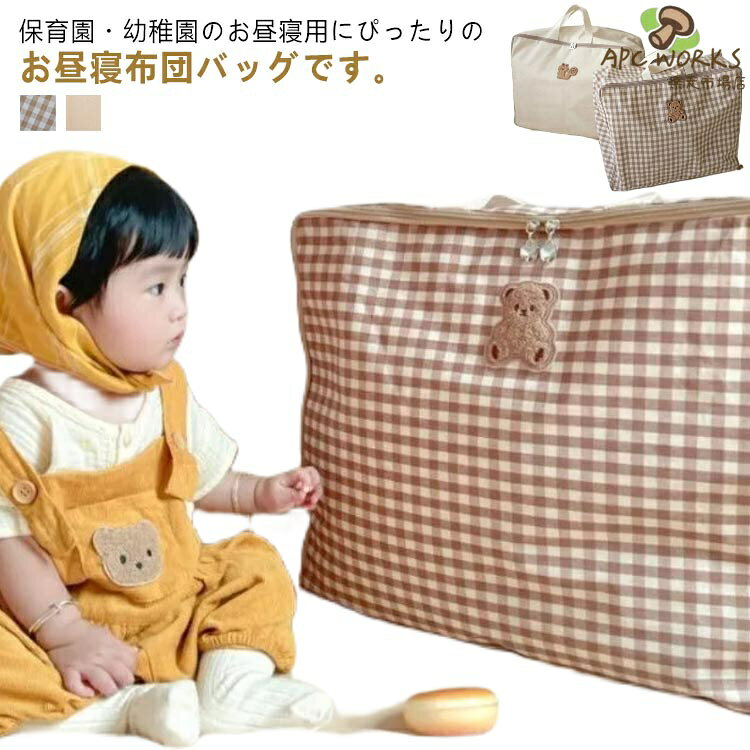 ファスナー バッグ ファスナータイプ くま 幼稚園 収納バッグ お昼寝布団 チェック...