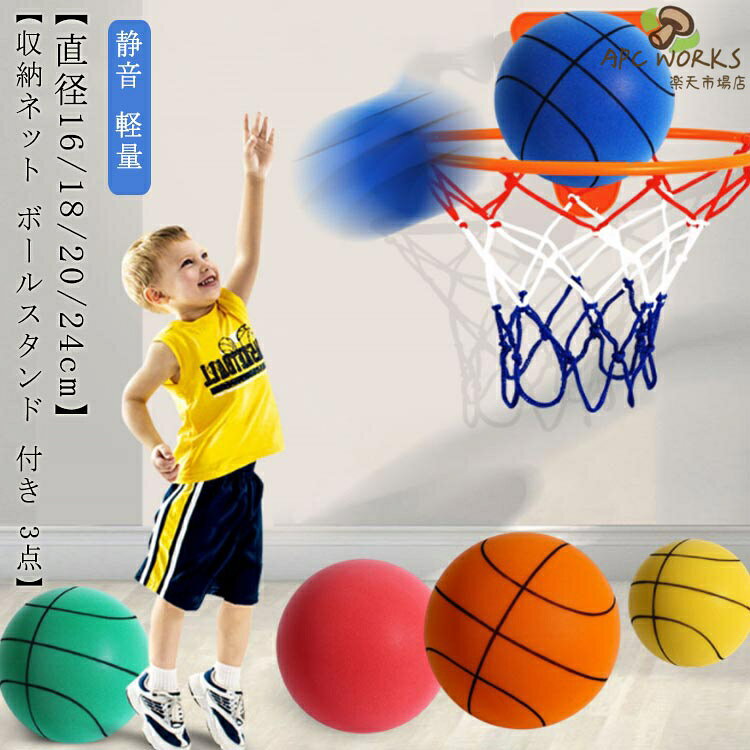 【直径18/20/24cm】【収納ネット ボールスタンド 付き 3点】お得なボール+収納ポーチ+スタンドの3点セット！スタンドは取付簡単のテープ式。静音バスケットボールには網紋タイプと無図案タイプに分けられ、バスケットボールのように叩いてシュートすることもでき、サッカーのように足で蹴ることもでき、サッカーバスケットボール両用タイプに属する。環境に優しいウレタンフォーム材質を採用して、微気孔を組み合わせて、効果的に騒音を吸収することができて、非常に軽く、耐久、どんなにスポーツは変形していないされていないもの。リターンの高さは普通のバスケットボールと同じです。静音バスケットボールのリターンはゴムバスケットボールに達することができて、同時に効果的にオーバーシュートによる手首の挫傷を防止することができます。室内、屋外問わず様々な遊び方で楽しめます。 サイズ 3号 5号 7号 サイズについての説明 2号対象年齢3歳 直径約16cm 3号対象年齢3-5歳 直径約18cm 5号対象年齢5-10歳 直径約22cm 7号対象年齢10歳以上 直径約24cm 素材 PU/ポリウレタン 色 タイプ1グリーン タイプ1イエロー タイプ1ブルー タイプ1オレンジ タイプ1ローズピンク タイプ2グリーン タイプ2ブルー タイプ2オレンジ タイプ2イエロー 備考 ●サイズ詳細等の測り方はスタッフ間で統一、徹底はしておりますが、実寸は商品によって若干の誤差(1cm〜3cm )がある場合がございますので、予めご了承ください。 ●製造ロットにより、細部形状の違いや、同色でも色味に多少の誤差が生じます。 ●パッケージは改良のため予告なく仕様を変更する場合があります。 ▼商品の色は、撮影時の光や、お客様のモニターの色具合などにより、実際の商品と異なる場合がございます。あらかじめ、ご了承ください。 ▼生地の特性上、やや匂いが強く感じられるものもございます。数日のご使用や陰干しなどで気になる匂いはほとんど感じられなくなります。 ▼同じ商品でも生産時期により形やサイズ、カラーに多少の誤差が生じる場合もございます。 ▼他店舗でも在庫を共有して販売をしている為、受注後欠品となる場合もございます。予め、ご了承お願い申し上げます。 ▼出荷前に全て検品を行っておりますが、万が一商品に不具合があった場合は、お問い合わせフォームまたはメールよりご連絡頂けます様お願い申し上げます。速やかに対応致しますのでご安心ください。