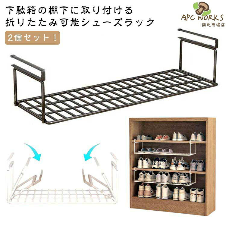 2個セット！下駄箱の棚下に取り付ける 折りたたみ可能シューズラック下駄箱やシューズクロークの棚下に差し込むだけで、靴箱下の空間を有効活用できる浮かせるシューズラック。スニーカーやヒール、サンダルなど大人用の靴が3〜4足収納できます。靴の収納だけにとどまらず、お掃除グッズや傘など、取り付け場所次第で様々なアイテムを収納することができる便利な収納雑貨です。差し込むだけの簡単取り付けで、下駄箱下を新たな収納スペースとして活用できます。スペースが限られたエントランスの収納力をアップさせて、玄関まわりが片付く便利な靴収納です。 サイズ S L サイズについての説明 ※実寸はメジャー採寸の為、若干の誤差が生じる場合があります。 素材 炭素鋼 色 黒2個 白2個 備考 ●サイズ詳細等の測り方はスタッフ間で統一、徹底はしておりますが、実寸は商品によって若干の誤差(1cm〜3cm )がある場合がございますので、予めご了承ください。 ●製造ロットにより、細部形状の違いや、同色でも色味に多少の誤差が生じます。 ●パッケージは改良のため予告なく仕様を変更する場合があります。 ▼商品の色は、撮影時の光や、お客様のモニターの色具合などにより、実際の商品と異なる場合がございます。あらかじめ、ご了承ください。 ▼生地の特性上、やや匂いが強く感じられるものもございます。数日のご使用や陰干しなどで気になる匂いはほとんど感じられなくなります。 ▼同じ商品でも生産時期により形やサイズ、カラーに多少の誤差が生じる場合もございます。 ▼他店舗でも在庫を共有して販売をしている為、受注後欠品となる場合もございます。予め、ご了承お願い申し上げます。 ▼出荷前に全て検品を行っておりますが、万が一商品に不具合があった場合は、お問い合わせフォームまたはメールよりご連絡頂けます様お願い申し上げます。速やかに対応致しますのでご安心ください。
