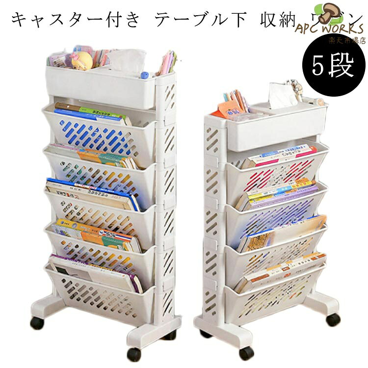 【5段 キャスター付き テーブル下 収納 ワゴン】たっぷりの書類やファイル、封書などを整頓できる収納ワゴン。キャスター付きなのでスムーズに移動ができ、お掃除やお部屋の模様替えなどでの移動もスイスイ。環境にやさしいプラスチックで作られており、お手入れも簡単です。大容量で収納力抜群！間仕切り設計された、書籍、雑誌、ノート、料理本、辞書、漫画本、フォルダ、文房具、テーブルパーツを一口にまとめて収納できます。上トレイは小物を置くのに便利です。「見せる収納」として考えれられる方にはお勧めです。コンパクト設計なのでリビング、オフィス、美容室、子供部屋様々な場面で大活躍。 サイズ 5段 サイズについての説明 ※サイズ表の実寸法は商品によって1-3cm程度の誤差がある場合がございます。 素材 PP 色 ホワイト 備考 ●サイズ詳細等の測り方はスタッフ間で統一、徹底はしておりますが、実寸は商品によって若干の誤差(1cm〜3cm )がある場合がございますので、予めご了承ください。 ●製造ロットにより、細部形状の違いや、同色でも色味に多少の誤差が生じます。 ●パッケージは改良のため予告なく仕様を変更する場合があります。 ▼商品の色は、撮影時の光や、お客様のモニターの色具合などにより、実際の商品と異なる場合がございます。あらかじめ、ご了承ください。 ▼生地の特性上、やや匂いが強く感じられるものもございます。数日のご使用や陰干しなどで気になる匂いはほとんど感じられなくなります。 ▼同じ商品でも生産時期により形やサイズ、カラーに多少の誤差が生じる場合もございます。 ▼他店舗でも在庫を共有して販売をしている為、受注後欠品となる場合もございます。予め、ご了承お願い申し上げます。 ▼出荷前に全て検品を行っておりますが、万が一商品に不具合があった場合は、お問い合わせフォームまたはメールよりご連絡頂けます様お願い申し上げます。速やかに対応致しますのでご安心ください。
