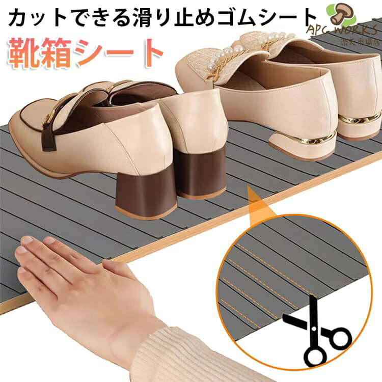 汚れ防止 下駄箱シート すべりどめ 靴箱シート 滑り止め 靴箱シート 靴箱 棚板 ゴ...