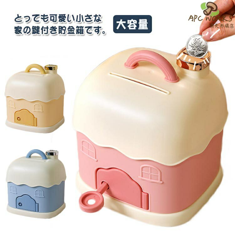 とっても可愛い小さな家の鍵付き貯金箱です。小銭とお札どちらも入れることができます。特に面白いお金を貯めるおもちゃは、子どもの金銭意識を育みます。鍵付きで取り出し自由！小学生のお子さんへのプレゼントとしておすすめです。可愛い家型の貯金箱！知育おもちゃとしてもインテリアとしても可愛らしい♪特別な宝物ボックスで喜ばれること間違いなし！ サイズ 貯金箱 サイズについての説明 18*16*19cm　※サイズ表の実寸法は商品によって1-3cm程度の誤差がある場合がございます。 素材 PP 色 ピンク ブルー イエロー 備考 ●サイズ詳細等の測り方はスタッフ間で統一、徹底はしておりますが、実寸は商品によって若干の誤差(1cm〜3cm )がある場合がございますので、予めご了承ください。 ●製造ロットにより、細部形状の違いや、同色でも色味に多少の誤差が生じます。 ●パッケージは改良のため予告なく仕様を変更する場合があります。 ▼商品の色は、撮影時の光や、お客様のモニターの色具合などにより、実際の商品と異なる場合がございます。あらかじめ、ご了承ください。 ▼生地の特性上、やや匂いが強く感じられるものもございます。数日のご使用や陰干しなどで気になる匂いはほとんど感じられなくなります。 ▼同じ商品でも生産時期により形やサイズ、カラーに多少の誤差が生じる場合もございます。 ▼他店舗でも在庫を共有して販売をしている為、受注後欠品となる場合もございます。予め、ご了承お願い申し上げます。 ▼出荷前に全て検品を行っておりますが、万が一商品に不具合があった場合は、お問い合わせフォームまたはメールよりご連絡頂けます様お願い申し上げます。速やかに対応致しますのでご安心ください。