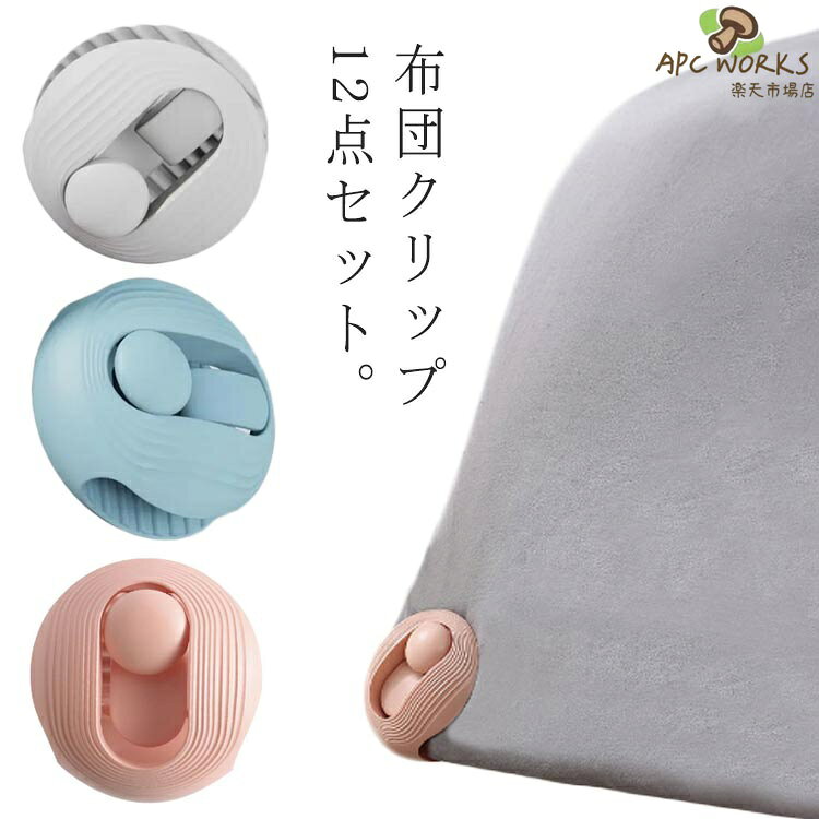 布団クリップ12点セット。布団固定器はキルトに使用できるだけでなく、カーテンストラップとして機能するカーテンの固定にも使用でき、靴下の保管にも使用でき、より実用的です。しっかり固定して、ズレゃ乱れなど心配する必要はありません。針を使わない、クリップ式で安心してお使いいただけます。軽量でコンパクト、睡眠にも邪魔しないです。 サイズF（12点セット）サイズについての説明サイズ：4.5*4.5cm素材ABS色ピンク ブルー ホワイト備考 ●サイズ詳細等の測り方はスタッフ間で統一、徹底はしておりますが、実寸は商品によって若干の誤差(1cm〜3cm )がある場合がございますので、予めご了承ください。●製造ロットにより、細部形状の違いや、同色でも色味に多少の誤差が生じます。●パッケージは改良のため予告なく仕様を変更する場合があります。▼商品の色は、撮影時の光や、お客様のモニターの色具合などにより、実際の商品と異なる場合がございます。あらかじめ、ご了承ください。▼生地の特性上、やや匂いが強く感じられるものもございます。数日のご使用や陰干しなどで気になる匂いはほとんど感じられなくなります。▼同じ商品でも生産時期により形やサイズ、カラーに多少の誤差が生じる場合もございます。▼