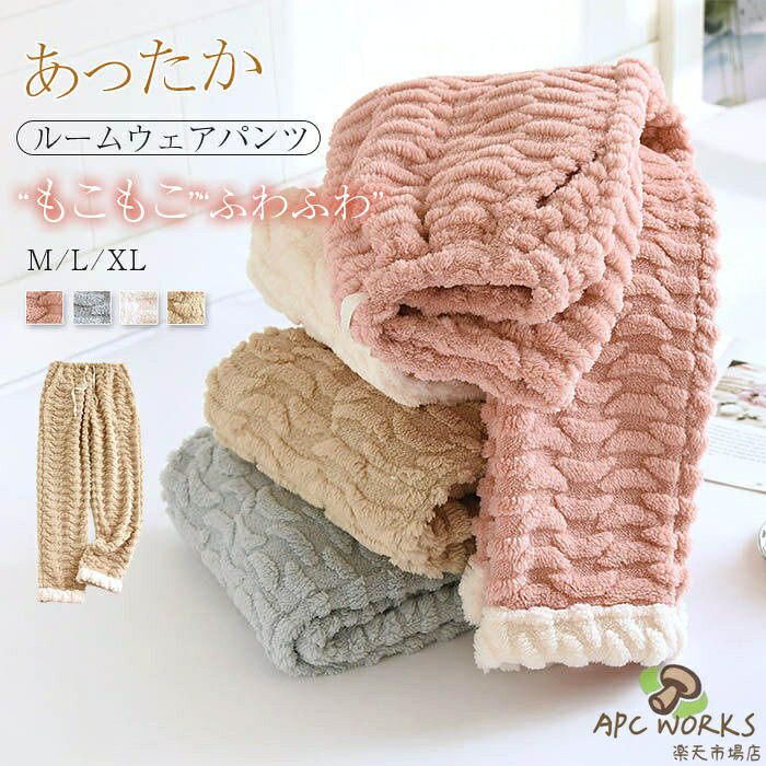 商品名 yn-fc-006 カラー ピンク/ブルー/アイボリー/ライトラクダ色(写真参照) ※モニターの発色の具合により実際の商品と色が異なる場合がございます。 サイズ(CM) M:パンツ丈95　ウエストゴム58-88　ヒップ108 L: パンツ丈97　ウエストゴム70-100　ヒップ112 XL:パンツ丈99　ウエストゴム74-110　ヒップ116 ※サイズは人の手によって測っているため、1-3cmの誤差がある場合がございます。予めご了承下さいませ。 素材 ポリエステル 生産国 中国 キーワード もこふわ 厚手 ルームウェア パンツ 裏起毛 あったか レディース パジャマ ロングパンツ 単品 部屋着 寝間着 冬 寝巻き 快適 大きいサイズ 暖かい 柔軟 無地 配色 ふわふわ もこもこ 寝ズボン ウエストゴム ワイド 女性 大人 ポケット付き 20代 30代 40代 50代 送料無料 tamondoでは、ワンピース　ロングワンピース　ショートワンピース　ミモレ丈ワンピース　マキシ丈ワンピース　膝丈ワンピース　シャツワンピース　ニットワンピース　綿麻ワンピース　結婚式ワンピース　リゾートワンピース　チュニックワンピース　チュニック　ボヘミア風ワンピース　ゆったりワンピース　デニムワンピース　ドレスワンピース　リネン風ワンピース　レディースシャツ　キャミワンピース　キャミソール　レイヤード　シフォンワンピース　チェックワンピース　花柄ワンピース　お呼ばれワンピース　チュールワンピース　黒ワンピース　白ワンピース　夏ワンピース　秋ワンピース　冬ワンピース　カールワンピース　ビーチワンピース　レースワンピース　フレアワンピース　パーティーワンピース　　羽織　トップス　シャツ　ロングシャツ　綿シャツ　綿麻シャツ　長袖シャツ　長いシャツ　シフォンシャツ　　コットンシャツ　半袖シャツ　Tシャツ　Vネックシャツ　ブラウス　シフォンブラウス　レディースシャツ　刺繍シャツ　丸衿シャツ　とろみシャツ　チェック柄シャツ　白シャツ　長袖ブラウス　とろみブラウス　ガウンシャツ　ネルシャツ　サマーシャツ　コート　トレンチコート　ニット　ロングニット　ニットトップス　　パーカー　カットソー　リブ—ニット　カーデニット　カーディガン　ロングカーディガン　モノトーンカーディガン　ニットセーター　サマ—ニット　レディースニット　ニットトップス　ニットコート　ベスト　ニットベスト　ロングトップス　ジャケット　ロングジャケット　テーラードジャケット　シャツブラウス　ボトムス　スカート　ロングスカート　ミニスカート　膝丈スカート　ミモレスカートマキシスカート　フレアスカート　リネンスカート　シフォンスカート　綿混スカート　チュールスカート　リゾートスカート　プリーツスカート　花柄スカート　デニムスカート　マーメイドスカート　タイトスカート　ニットスカート　テーパードパンツ レディース 秋冬 大きいサイズ パンツ ロング丈 ボトムス 綿麻混 コットンリネン サルエルパンツ 春 体型カバー ロングパンツ ウエストゴム 無地 リラックス パンツ　ワイドパンツ　シフォンパンツ　ガウチョパンツ　スキニ—デニムパンツ　九分丈パンツ　オールインワン　パンツスーツ　2点セット　上下セット　ルームウェア　セットアップ　スーツ　パンツドレス　ノースリーブ　ノーカラー　Vネック　Uネック　ボートネック　ハイネック　ラウンドネック　スクエアネック　クルーネック　立ち襟　タートルネック　スタンドカラー　長袖 半袖 5分袖　五分袖　7分袖 七分そで　袖なし　この腕　オフショルダー ドロップショルダー　膝丈 膝下　ロング丈　ミモレ丈　マキシ丈　襟付き　ボタン　ポケット　リボン　フリル　ギャザ　ハイウエスト　ウエストゴム　紐　綿　綿麻　コットンリネン　シフォン　ポリエステル　裏起毛　デニム　リネン　チュール　レース　リブ　ストライプ　2way　　スリット　レディースファッション　海外 撮影　親子 安い 大人可愛い　切り替え　送料無料　キレイめ　ゆったり　ゆるい　広がる　カジュアル　ナチュラル　リラックス　抜け感　着心地　柔らかい　優しい　体型カバー　着痩せ 着やせ　伸縮性　フレア　フィット　総ゴム　総レース　安い　上品　日常　エレガント　ガーリー　森カール　多数の商品を取り扱っております. 年齢は幅広く、10代 20代 30代 40代 50代 60代 70代 大人 レディース ミセス 婦人 妊婦 婦人服 女性服 女の子 女 ウィメンズ ママ ー 母親 母 女性用　ガーリー　セレブ 小柄 大人女子 レディス OL フラワーガール 花嫁 中学校 高校 小学生 中学生 高校生 二次会 結婚式 2次会 謝恩会 披露宴 同窓会 女子会 結婚式 パーティー お呼ばれ パーティ ピアノ発表会 発表会 演奏会 発表会 卒業式 ゲスト 冬物 ピアノ 2次会 入学式 フォーマル 卒園式 成人式 お祝い 内祝い 入学 卒業 入園式 入園 卒 園 入 業 学 卒園 幼稚園 小学校 中学 卒業祝い 食事会 お受験 お宮参り 冠婚葬祭 法事 就活 オフィス ビジネス　セレモニー　授業参観 清楚 参観日 普段使い カジュアル デート 婚活 コーデ 春夏　秋冬 春夏新作　秋冬新作　森ガール 通勤 結納 ウエディング およばれ クラブ 夏用 クリスマス 1月 2月 3月 4月 5月 6月 7月 8月 9月 10月 11月 12月 といった様々なシーンで着用していただけます