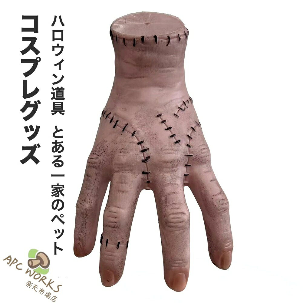 ハロウィン 道具 グッズ ハンド 手首 手 手のひら 指 ペット ファミリー 可愛い 定番 怖い コスプレ COSPLAY ドラマ 映画 パーティ 演出 大人 子供