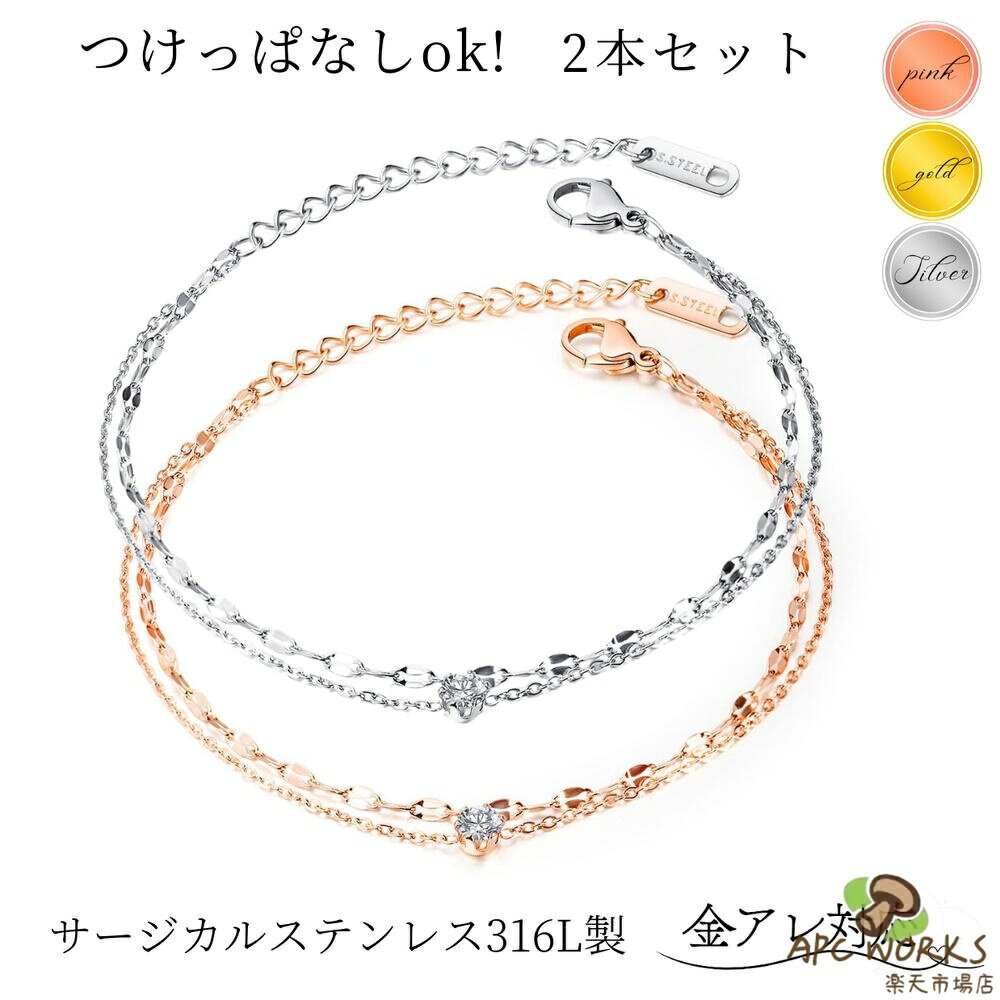 서지컬 스테인레스 팔찌 앵클릿 페어 팔찌 붙여 넣어 없음 2개 세트 레이디스 어른 화분 심플 2연 체인 육조 다이아(지르코니아) k18 18금 핑크 골드 골드 실버 페어 앵클릿 기념일 생일 크리스마스 선물