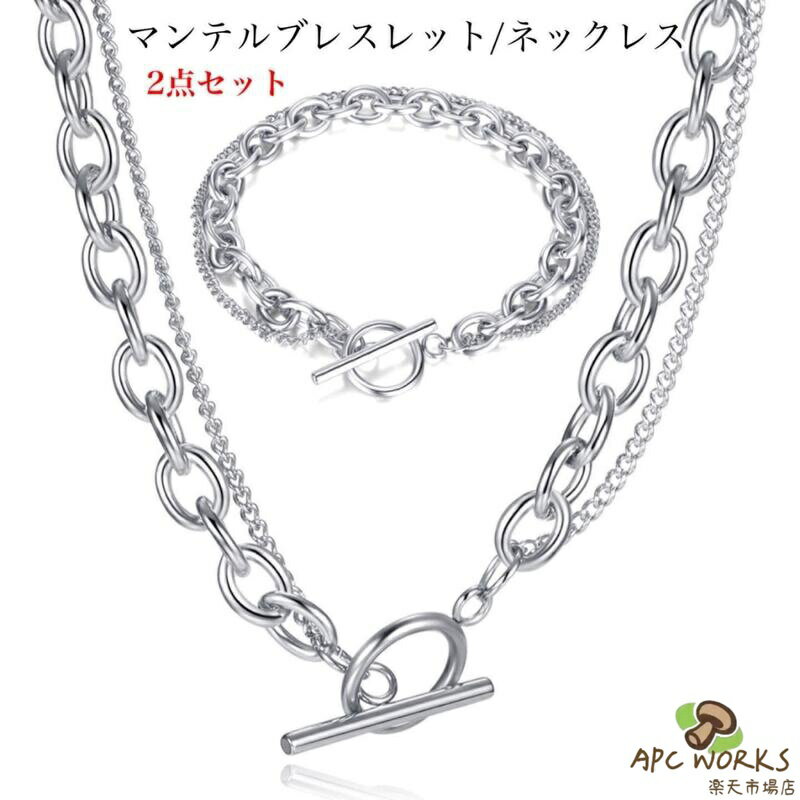 サージカルステンレス ネックレス ブレスレット 2点セット 金属アレルギー対応 Tバー マンテル チェーン ニ連 2連チェーン ステンレスネックレスチェーン 小豆 6mm幅 レディース メンズ シルバー TO 人気 流行 着脱 簡単 カジュアル おしゃれ バレンタイン プレゼント 大人