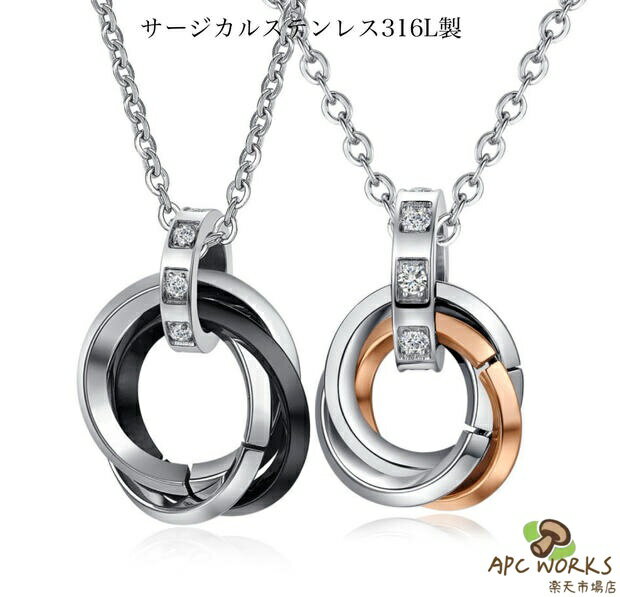 乐天商城 - サージカルステンレス ネックレス レディース メンズ 金属アレルギー対応 ステンレス ネックレスチェーン ペアネックレス ジルコニア 3連リングネックレス ピンクゴールド ブラック シルバー 男 女 ペア 錆びない 記念日 おしゃれ 誕生日 バレンタイン ホワイトデー 大人