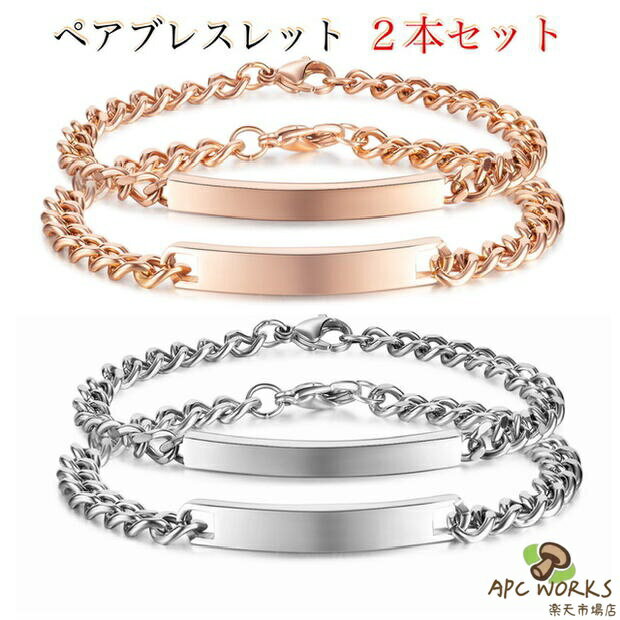 ペアブレスレット サージカルステンレス ブレスレット カップル お揃い 2本セット 金属アレルギー対応 喜平チェーン プレートブレスレット シンプル レディース メンズ 18金メッキ ピンクゴールド シルバー おそろい お揃い 彼氏 彼女 カジュアル おしゃれ プレゼント