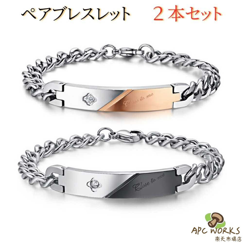 ペアブレスレット 金属アレルギー サージカルステンレス ブレスレット カップル 2本セット お揃い  ...