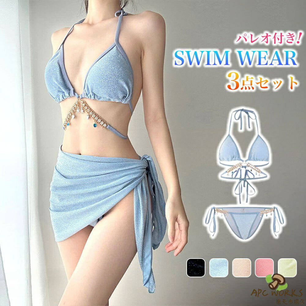 パレオ付｜ビキニ 水着 レディース 3点セット 韓国 夏 パレオ付き おしゃれ 大人 かわいい き...