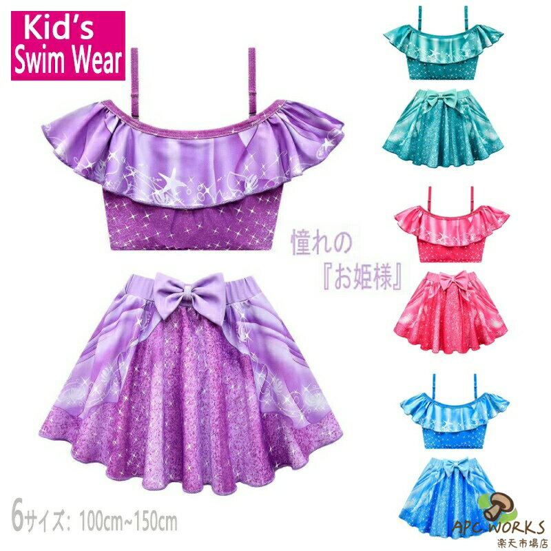 水着 キッズ プリンセス風 子供 上下セット 2点セット 水着 女の子 ベビー水着 セパレート 水着 子供用 キュート かわいい みずぎ フリル おしゃれ ガールズ 水着 小学生 幼稚園 夏祭り ビキニ 水遊び スイムウェア 海プール ビーチ 100cm 110cm 120cm 130cm 140cm 150cm