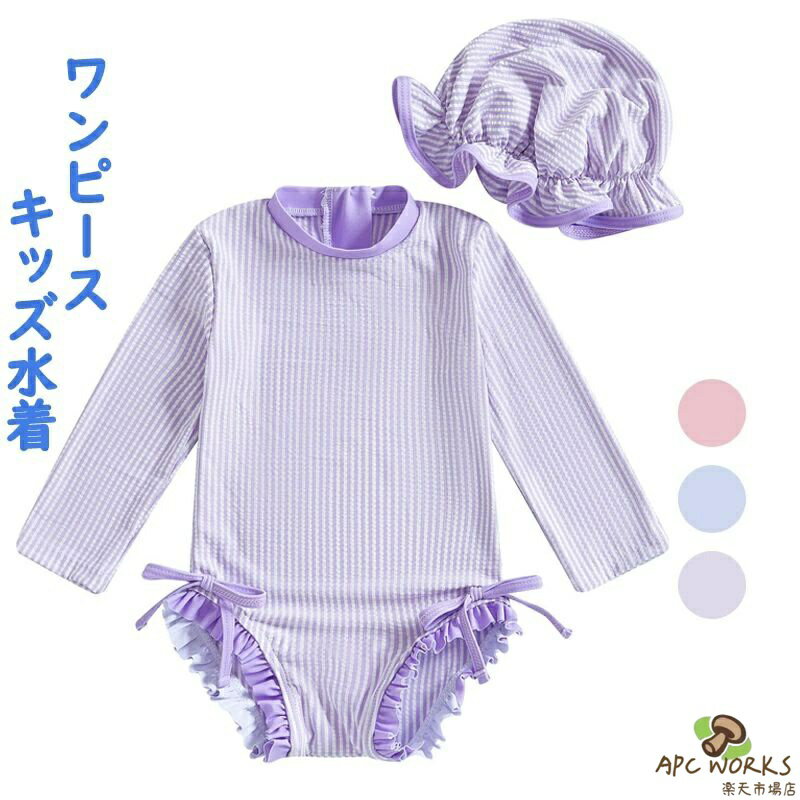 キッズ水着 キッズ 水着 女の子 ワンピース セパレート 2点セット ベビー 子供水着 女の子水着 スイムウェア 帽子付き UPF50+ ラッシュガード セパレート 子供 ハイネック ワンピース スカート ショートパンツ 2点セット 海水パンツ 海水浴 UV対策 日焼け防止 かわいい