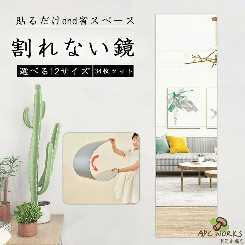ミニマルで軽量！どこでも貼れる 鏡 全身鏡 姿見鏡 割れない 貼る セット アクリル ミラー 飛散防止 二次災害防止 ケガ防止 穴あけ不要 賃貸OK 貼付け可能 両面シールつき 軽量 レイアウト自由 省スペース 歪み軽減 インテリア