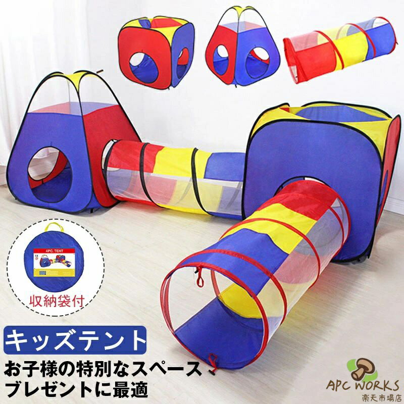 キッズテント 4点セット ボールプール 子供用テント ボールハウス トンネル折り畳み式 コンパクト 秘密基地 室内遊具 バスケットネット&収納バッグ付き 幼稚園 室内用 裏庭用 公園用