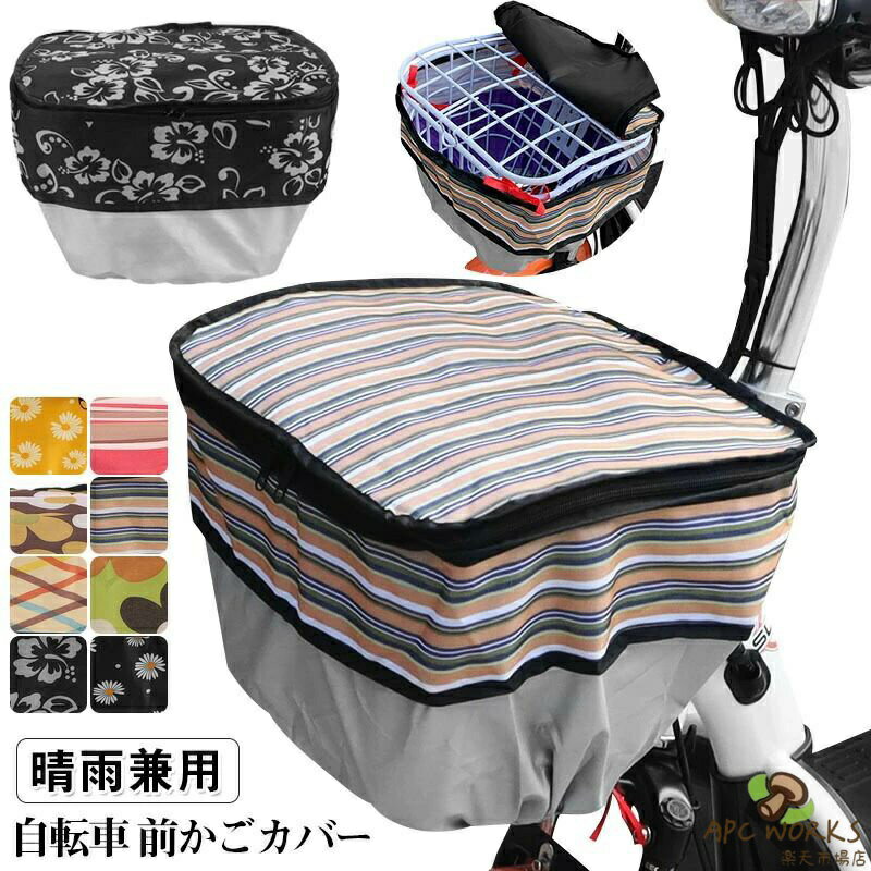 自転車 前かごカバー 防水 止水ファスナー 容量アップ 二段式 自転車 電動自転車 ...