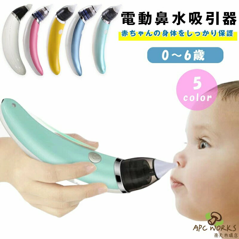 電動鼻水吸引器 鼻吸い器 鼻水吸引器 電動鼻吸い器 鼻水吸引器 軽量 コンパクト 赤ちゃん 電動 コンパクト 持ち運び 子供 ベビー 新生児 出産祝い ギフト プレゼント