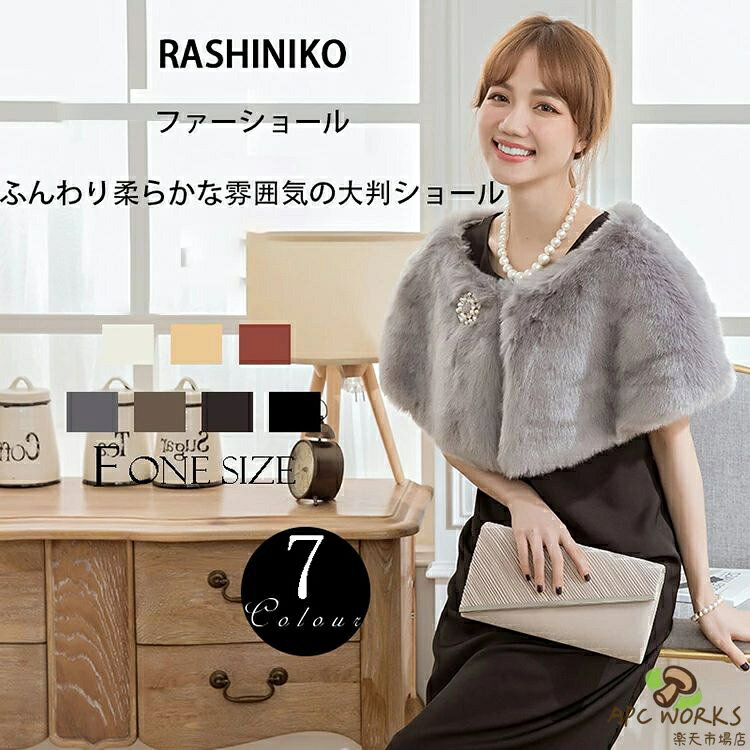 メーカー希望小売価格はメーカーカタログに基づいて掲載しています商品詳細情報 ポイント◆可愛い人気のショールです。◆寒い日や冷房のきいた会場などで さっと羽織る一枚があるととても嬉しい◆ふんわりとした肌触り、暖かさと質感を直に味わうことができます。肌触わりいいし、高級感があふれているフェイクファーストールです。◆ゆったりサイズで防寒保温性が抜群です！肩や腕、お腹部分までカバーできて、寒さからしっかりと守ってくれます。◆女の心をくすぐる可愛いデザイン、とても優雅なシルエットを描きます。◆普段使いはもちろん、結婚式、披露宴、成人式 、二次会、パーティー、演奏会、同窓会などのフォーマルにも大活躍！注目を浴びるアイテム間違いなし。◆ファッション感も備え兼ね、エレガントという女性の魅力をさらにアップしてくれます。また、上品なひざ掛けとしてもOK！素材・セット内容◆素材：柔らかい質感のフェイクフォックスファー生地を使用、ふわふわ軽い生地なのに、あったかい。◆セット内容：ファーショール1枚サイズ◆7カラー：ホワイト、杏色、ピンク、グレー、カーキ、コーヒー、ブラック◆サイズ:フリーサイズ納期ご入金確認（決済）後(後払い決済も可能)、営業日5-8日の発送準備期間を頂き、発送からお届けまで2?3日が掛かります。お急ぎの方はご了承ください。 (天候や交 通事情等の都合により配送期間は前後いたします。予めご承知下さいませ)システムで在庫調整を行っておりますが、ご注文・入金のタイミングにより在庫数更新が間に合わず、ご注文頂いた商品が欠品となる場合もございます。欠品となった場合は、その旨をメールにてご連絡させて頂きます。 御了承頂いたこと●PC環境・光の具合により、色や素材のイメージが写真と若干異なる場合がございます。●商品のサイズは、縫製の状態や素材によりまして、若干の誤差がある場合がございます。あらかじめご了承下さい。メーカー仕様書のサイズを掲載しております。実際のサイズとは多少異なる場合がありますので、参考サイズとしてご覧ください。●実際お届けする商品は、入荷・生産時期によっては、商品の色味、刺繍の形やデザイン、コサージュの色・形など多少異なる場合もございます。予めごご了承ください。●該当商品は機械による生産過程において、どうしても生地を織る際の糸の継ぎ目や多少のほつれ,多少の汚れ等が生じている場合がございます。品質上の問題ではございませんので、こちらの件をご理解頂いた上でのご注文をお願い申し上げます。以上をご了承のうえ、ご注文頂きますようお願い申し上げます。何かご不明な点、ご要望などございましたらメールにてお気軽にお問い合わせ下さいませ。 返品・交換などについて万が一不良・破損・違う商品などがございましたら、お届け後5日間以内にご連絡をお願い申し上げます。早急に交換・返品をさせて頂きます。交換・返品ご希望の場合、商品到着後5日間以内にメールにてご連絡くださいますようお願いいたします。●日曜・祝祭日の注文案内メール、ご質問、お問い合わせにつきましては、弊社からのご連絡は、平日営業時間内及び休日明けになります。ご了承ください。ファーケープ 結婚式 ボレロ レディース パーティー 肩掛け 大判ショール ストール お呼ばれ 成人式 披露宴 ファーショール 着物しらゆり 振袖用 ドレス用 大判 ファッション フォックス 披露宴 秋冬 防寒 7colors 羽織るだけでドレスアップする フェイクファーショールです。