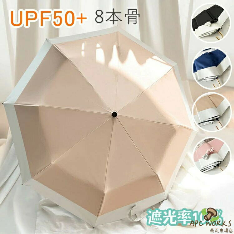 乐天商城 - 完全遮光 日傘 遮光率100% 折りたたみ 傘 UPF50+ 折り畳み傘 270g 軽量 1級遮光 UVカット 大きい レディース メンズ コンパクト 大きめ 風に強い 防水 丈夫 8本骨 撥水 軽量 女性 耐風 晴雨兼用 プレゼント ギフト