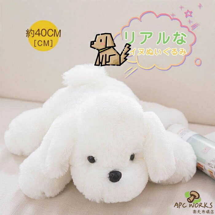 乐天商城 - ぬいぐるみ 犬 イヌ いぬ 白 癒し ふわふわ もこもこ アニマル 可愛い リアル おもちゃ インテリア 抱き枕 キッズ 動物 キュート 抱き枕 置物 子供 女の子 彼女 誕生日 お祝い クリスマス プレゼント ギフト 贈り物 送料無料 約40cm