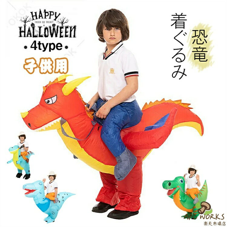 乐天商城 - 着ぐるみ 恐竜 コスチューム コスプレ Tレックス 恐竜コスプレ きぐるみ ティラノサウルス 着ぐるみ 子供用 ハロウィン 空気で膨らむ コスチューム エアコスプレ 衣装 仮装 エアインコスチューム クリスマス 文化祭 パーティー用 ダイナソー 多種類