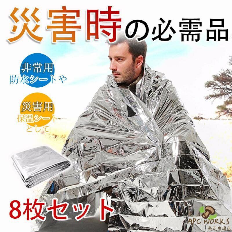 サバイバルシート 8枚セット 静音 アルミシート 防寒 断熱 防災 キャンプ 保温シート 防災グッズ 地震対策 災害セット 避難 緊急 アウトドア