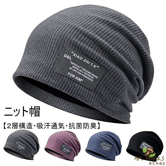 Cap, Hat - ニット帽【2層構造・吸汗通気・抗菌防臭】無地 シンプル ケア帽子 ニットキャップ 春 秋 冬 夏 冷房対策 肌に優しい オールシーズン 保温防風 お出かけ 男女兼用 おしゃれ