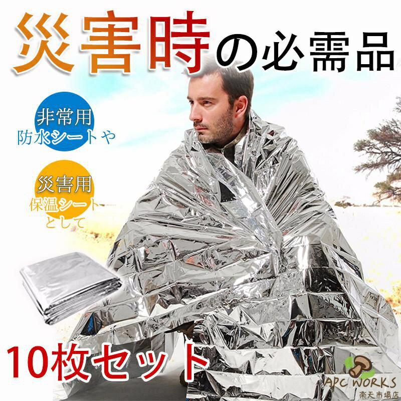 サバイバルシート 10枚セット 静音 アルミシート 防寒 断熱 防災 キャンプ 保温シート 防災グッズ 地震対策 災害セット 避難 緊急 アウトドア