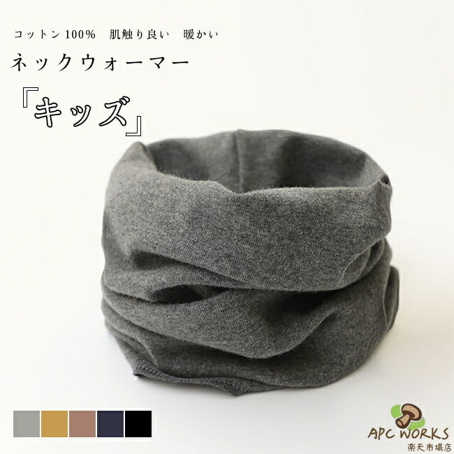 ネックウォーマー キッズ 子供 子ども スヌード ニット コットン100％ 綿100％ チクチクしない 防寒 保温性 ボリューム 秋 冬 肌触りの良い 伸縮性 暖かい 軽量 無地 シンプル 男女兼用 ユニセックス 着脱簡単 通園通学 スポーツ 自転車 アウトドア 送料無料