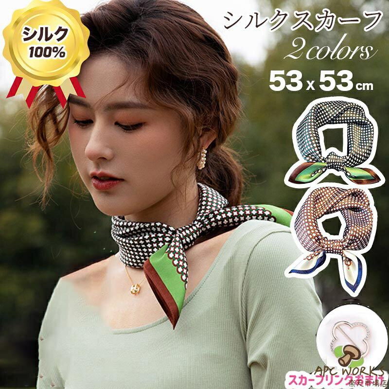 メーカー希望小売価格はメーカーカタログに基づいて掲載しています【ポイント】 ☆シルクは通気性や防寒に優れているため、季節を問わずに使えます。おしゃれなだけでなく実用的です。 ☆シルク100％の肌触りの心地よさが魅力です。 ☆シーズンライクなカラーが上品なスカーフは、首元や手首にアクセサリーとして身につけたり、バッグに結んでアクセントにしたりと、使い方自由な万能アイテム。 ☆1枚持っておくとコーデの幅が広がります。 ☆首回りを完全に覆うことができるので、紫外線防止や、UVアレルギーのある方、首まわりが気になる方にもとてもオススメです。 ご注意：スカーフ1枚及び1枚以上ご購入頂いたお客様にスカーフリング1枚をプレゼントします。数量限定、無くなり次第終了。 サイズ：53×53cm キーワード： シルク 絹 silk 100% 天然素材 敏感肌 紫外線防止 日焼け防止 UV 防寒 首元 女性 レディース 男性 メンズ 人気 おすすめ スカーフ ストール マフラー ネクタイ パレオ ネッカチーフ ポケットチーフ チーフ ハンカチ コンパクト 個性 母の日 誕生日 プレゼント 贈り物 入学式 卒業式 入園式 卒園式 パーティー フォーマル ドレス ボレロ お祝い バッグ チャーム チェック タータン 英国 伝統 イングランド ストライプ ボーダー ブラック ホワイト ピンク 黄 イエロー 赤 青 レッド ブラック さくら 桜 ピンク ※モニターにより、色が若干異なる場合がございます。 ※計り方によりサイズに若干の誤差がある場合がございます。