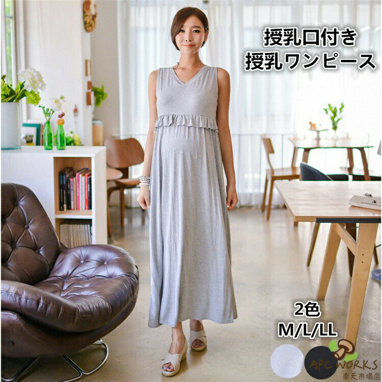 メーカー希望小売価格はメーカーカタログに基づいて掲載しています商品詳細素材モーダル仕様授乳口付きサイズMサイズ：バスト88-98cm、胴囲115cm、総丈117cm、体重目安50-55cmLサイズ：バスト92-102cm、胴囲116cm、総丈118cm、体重目安55-65cmLLサイズ：バスト96-106cm、胴囲118cm、総丈119cm、体重目安65-75cm注意事項平置き・メジャー採寸ですので若干の誤差が生じる場合がございます。体型、着方によって個人差がございます。ご利用のモニターによって、実物と異なる色に表示される場合がございます。製造時期によりデザインや仕様に若干の変更がある場合がございます。ご了承ください。撮影用のアクセサリーは付属しておりません。当商品は機械による生産の過程上、どうしても「生地を織る際の糸の継ぎ目」や多少の「ほつれ」などが生じている場合がございますが、品質上の問題ではございません。発送上の状態によって商品がシワになる場合がございます。予めご了承くださいませ。最初には商品は少し匂いがございますが、1-2日通気が良いところに置いてください。領収書について当店には領収書の同梱・別途発行をしておりません。商品に同梱されます「お買い上げ明細書」もしくは「決済時の控え・利用明細書等」をもって領収書に代えさせて頂きますようお願い申し上げます。送料追加について沖縄、離島、一部地域は追加送料がかかる場合があります。追加送料について、2200円を請求させていただきます。予めご了承下さいますよう、お願い申し上げます。安心サービス万が一お届けした商品に不具合など御座いましたらご連絡ください。弊社にご連絡いただければ迅速に対応いたします。ご購買をご安心ください。マタニティウェア 授乳服 ワンピース マタニティワンピース マキシワンピース カジュアル 授乳口付き 前開き 授乳ワンピース マタニティ 授乳 妊娠 出産 産前産後 パジャマ ルームウエア お出かけ 体型カバー 春 夏 普段着 部屋着 ギフト プレゼント マタニティウェア 授乳服 マタニティワンピース カジュアル お出掛け 授乳口付き 授乳ワンピース 授乳 妊娠 出産 産前産後 パジャマ ルームウエア お出かけ 春夏　ママ