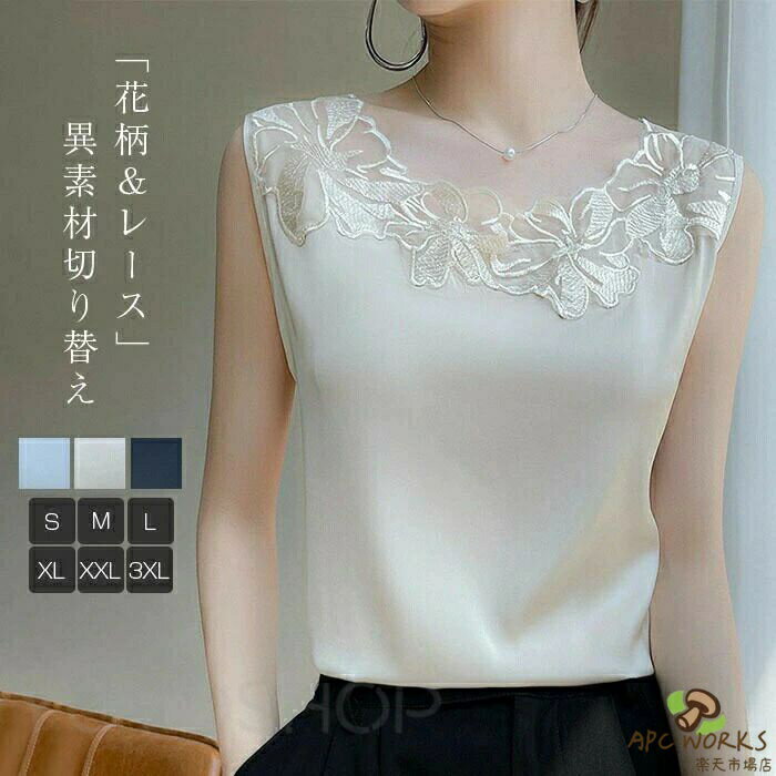 タンクトップ シルク キャミソール レディース インナー 夏 レース 花柄 刺繍 大きいサイズ トップス ノースリーブ シルクサテン ブラウス ルームウェア 上品 重ね着 レイヤード 肌着 セクシー サテン 光沢感 ツルツル 透けない 光沢感 抜け感 速乾 涼しい 春 夏