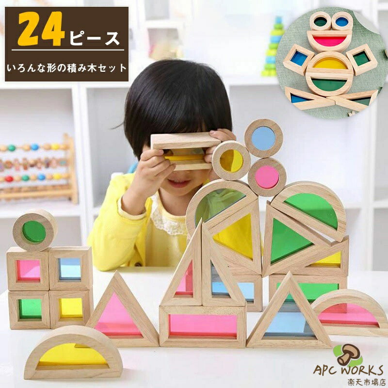 知育玩具 木のおもちゃ 24ピース 誕生日 室内 遊び おもちゃ 3歳 誕生日プレゼント 男の子 女 2歳 女の子 赤ちゃん 1歳半 積み木 つみき 一歳 出産祝い ブロック 子供 孫 幼児 長く 透明 クリア アクリル