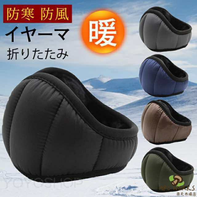 イヤーマフ 耳当て コンパクト メンズ 折りたたみ イヤーマフラー イヤーウォーマー 防寒 防風 カジュアル 秋冬 アウトドア 撥