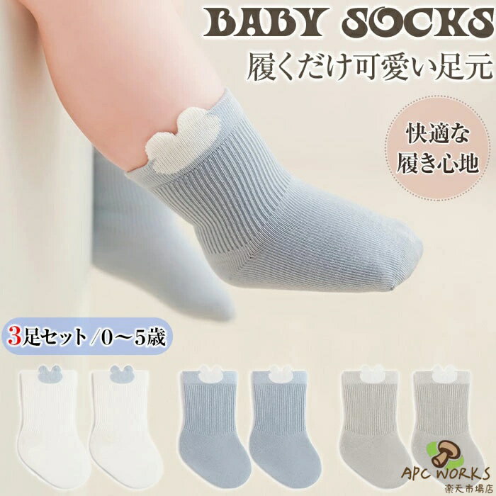 新生児 「3足組み」ベビーソックス 靴下 赤ちゃん 子供用靴下 ベビー 伸縮性 通気 ベビー靴下 コットン ソックス 新生児 女の子 男の子 子ども ベビー用品 新生児 女の子 くつ下 男の子 ミドル丈 キッズ靴下 ベビー靴下 クルー丈 秋 子供 幼稚園 秋冬 保育園