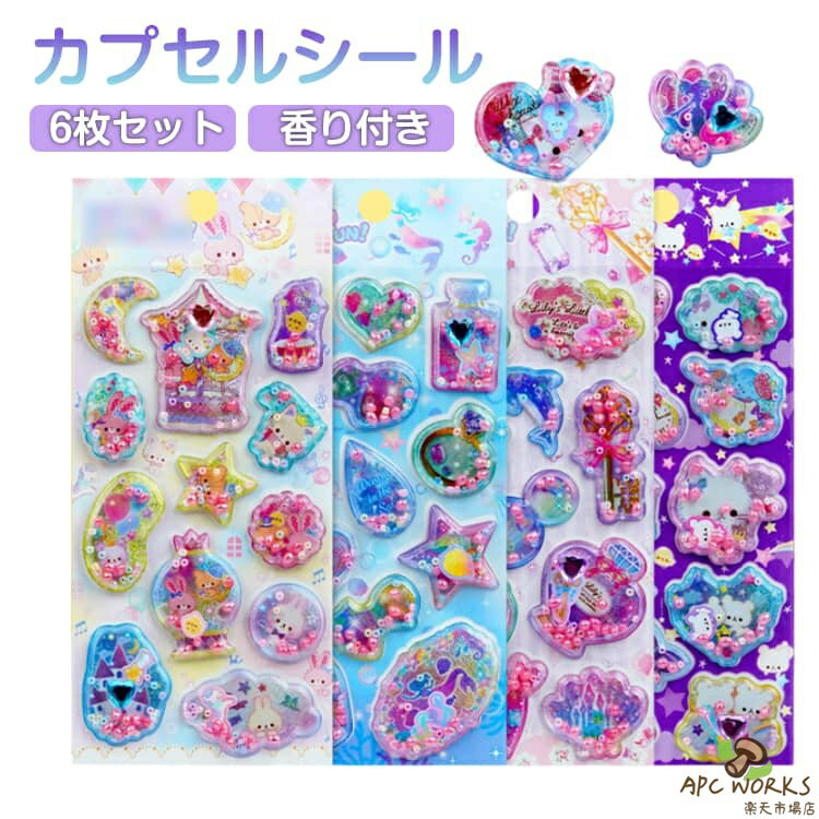 カプセルシール 6枚セット 香り付き シール シャカシャカシール 3D 立体シール 香り玉 シール ステッカー ハート 宝石シール キラキラ うさぎ くま 可愛い キャラクター ぷくぷく ぷっくりシール 女の子 海の生き物 3Dステッカー スマホケース 装飾 送料無料