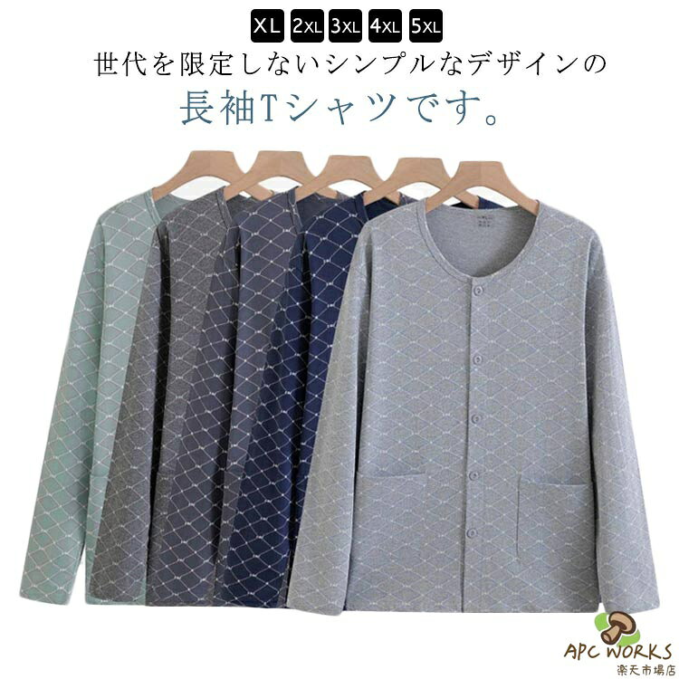 世代を限定しないシンプルなデザインの長袖Tシャツです。通気性の良いコットン生地でサラリと快適な着心地。開閉が可能なボタン仕様で、着替えが楽です。療養中の方、お年寄りの方に優しい着心地を提供します。見た目もオシャレでお部屋着にも最適なデザインです。動いても寝ていても安心快適に過ごせる通年使えるインナーです。 サイズ XL 2XL 3XL 4XL 5XL サイズについての説明 【XL】おすすめ体重50-60kg【2XL】おすすめ体重60-70kg【3XL】おすすめ体重70-80kg【4XL】おすすめ体重80-90kg【5XL】おすすめ体重90-100kg※サイズ表の実寸法は商品によって1-3cm程度の誤差がある場合がございます。 素材 綿 色 ネイビー ライトグレー グリーン グレー ダークグレー 備考 ●サイズ詳細等の測り方はスタッフ間で統一、徹底はしておりますが、実寸は商品によって若干の誤差(1cm〜3cm )がある場合がございますので、予めご了承ください。 ●商品の色は、撮影時の光や、お客様のモニターの色具合などにより、実際の商品と異なる場合がございます。あらかじめ、ご了承ください。 ●製品によっては、生地の特性上、洗濯時に縮む場合がございますので洗濯時はご注意下さいませ。 ▼色味の強い製品によっては他の衣類などに色移りする場合もございますので、速やかに（脱水、乾燥等）するようにお願いいたします。 ▼生地によっては摩擦や汗、雨などで濡れた時は、他の製品に移染する恐れがございますので、着用の際はご注意下さい。 ▼生地の特性上、やや匂いが強く感じられるものもございます。数日のご使用や陰干しなどで気になる匂いはほとんど感じられなくなります。